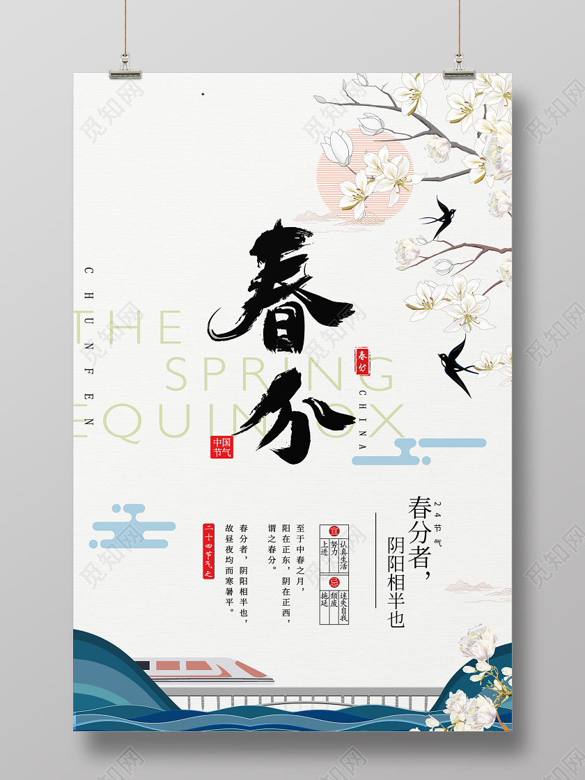 简约大气唯美春分二十四节气节气春分宣传海报