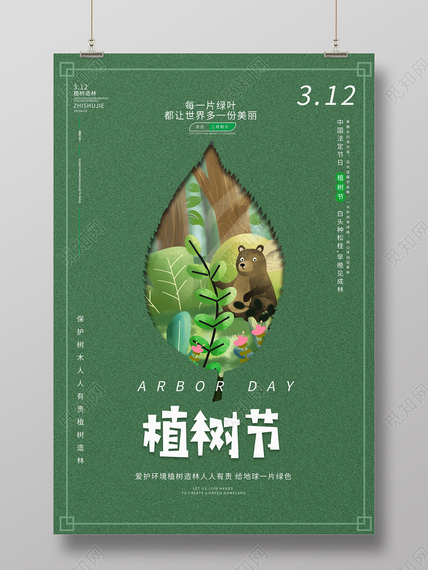 绿色背景创意312植树节广告海报设计