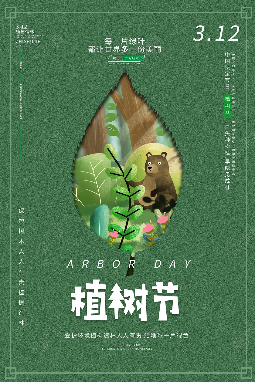 绿色背景创意312植树节广告海报设计