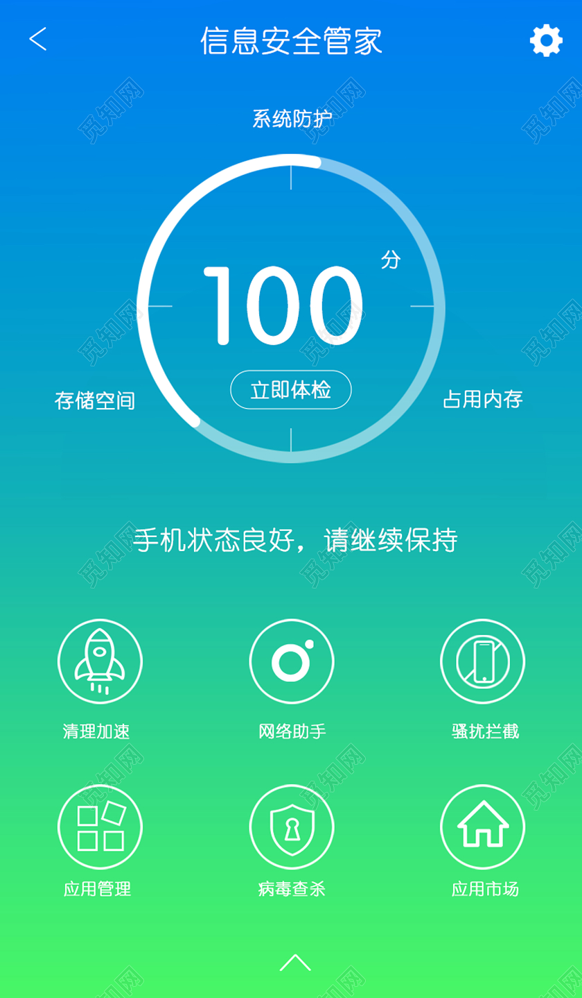 蓝色互联网信息安全管家APP界面