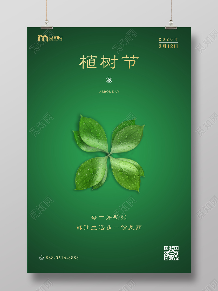 312植树节原创绿色简约树叶创意海报