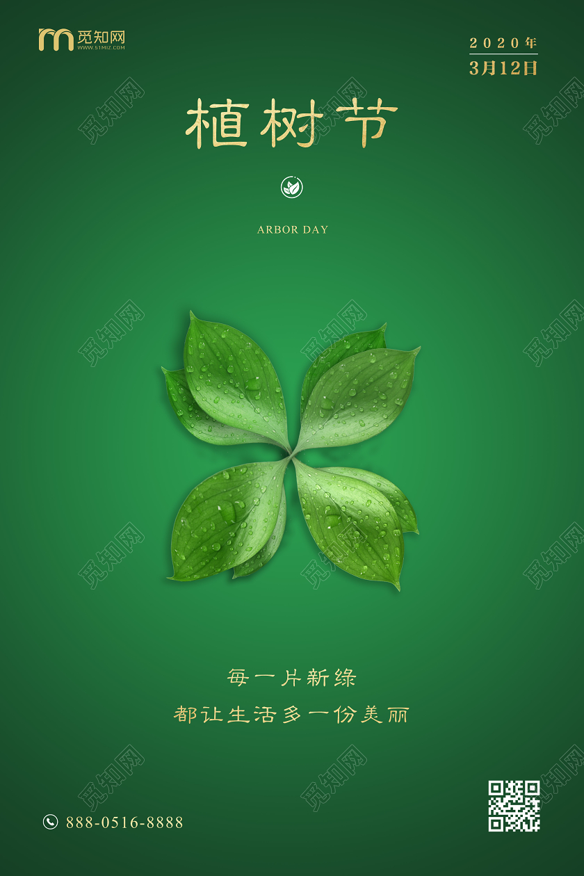 312植树节原创绿色简约树叶创意海报