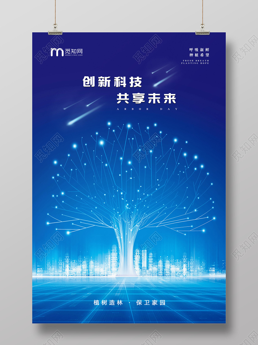 蓝色大气光感科技感地产公司企业植树节海报