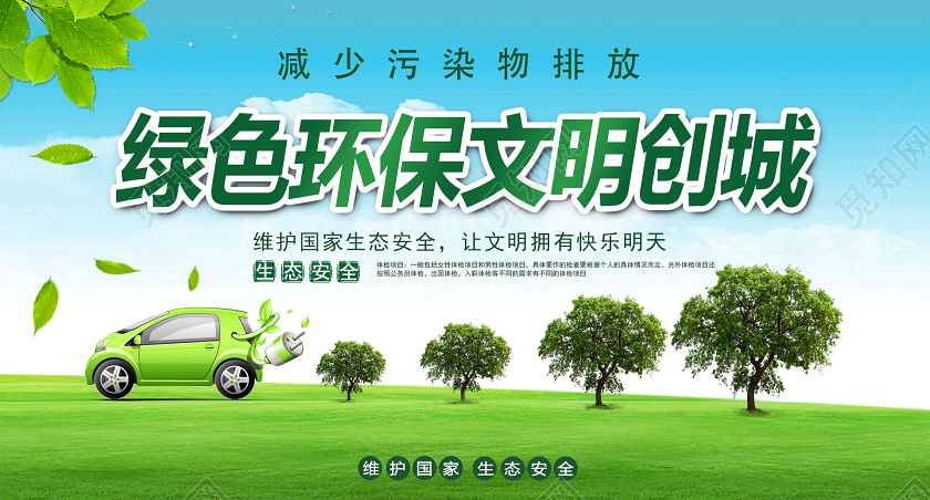新能源环保绿色环保文明创城宣传海报公益环保