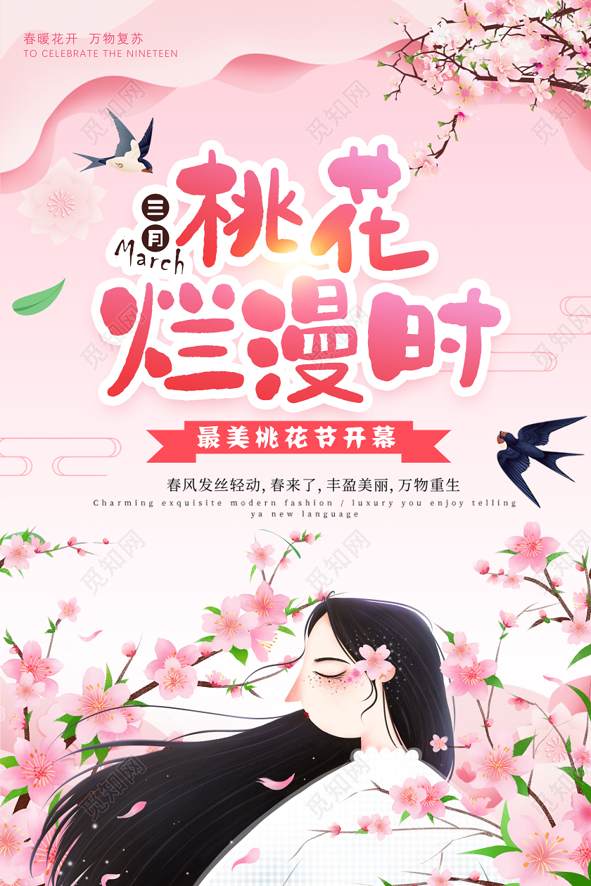 桃花灿烂时桃花节春天踏青旅游宣传海报