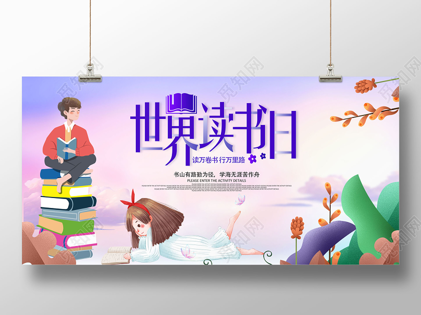 世界读书日读书会展板模板