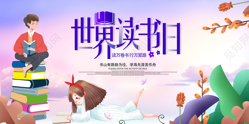 世界读书日读书会展板模板