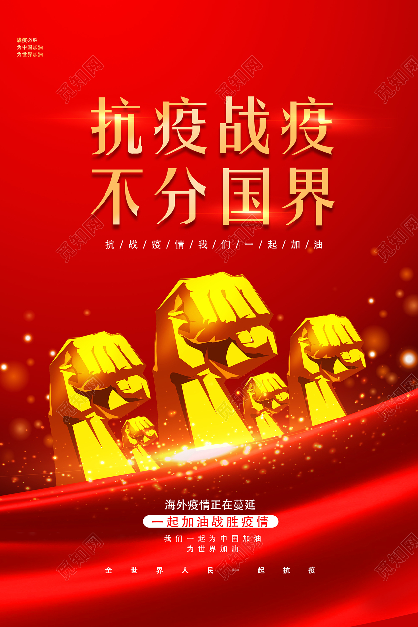 红色靓丽疫情抗疫战疫不分国界全球战疫海报