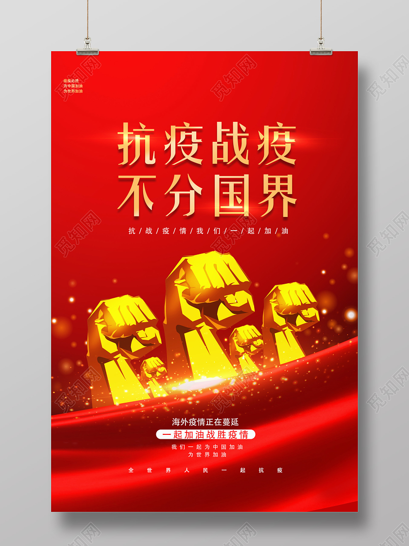 红色靓丽疫情抗疫战疫不分国界全球战疫海报