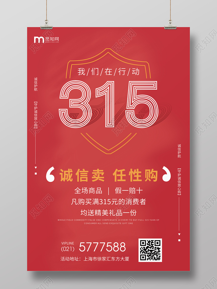2020年红色背315消费者权益日诚信卖任性购物促销宣传海报