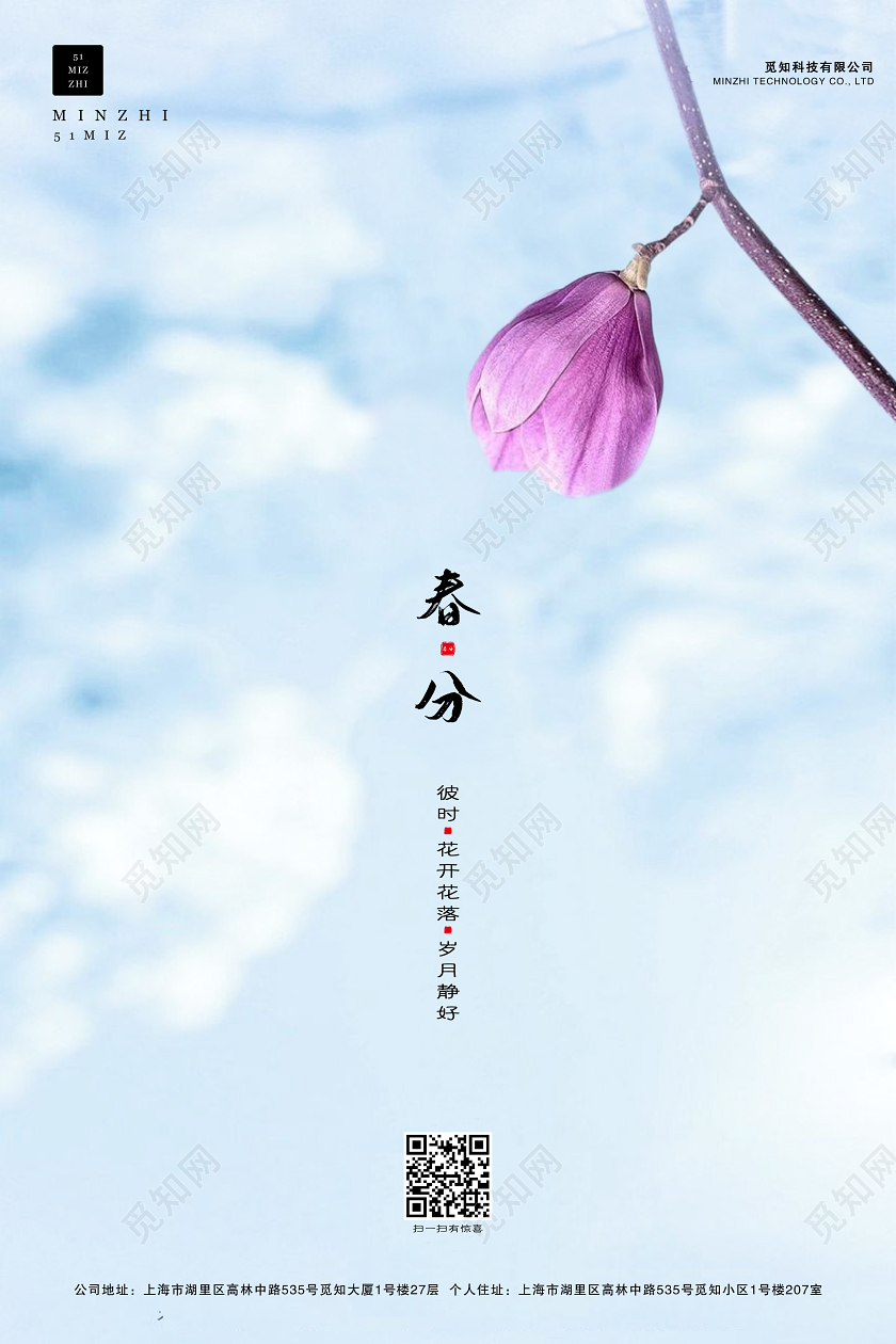 浅蓝色二十四节气春分海报