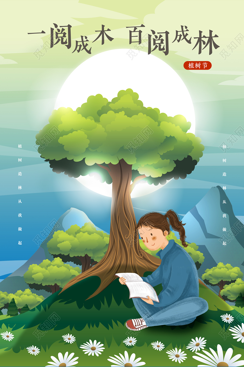 312插画手绘卡通阅读环保植树造林植树节宣传海报