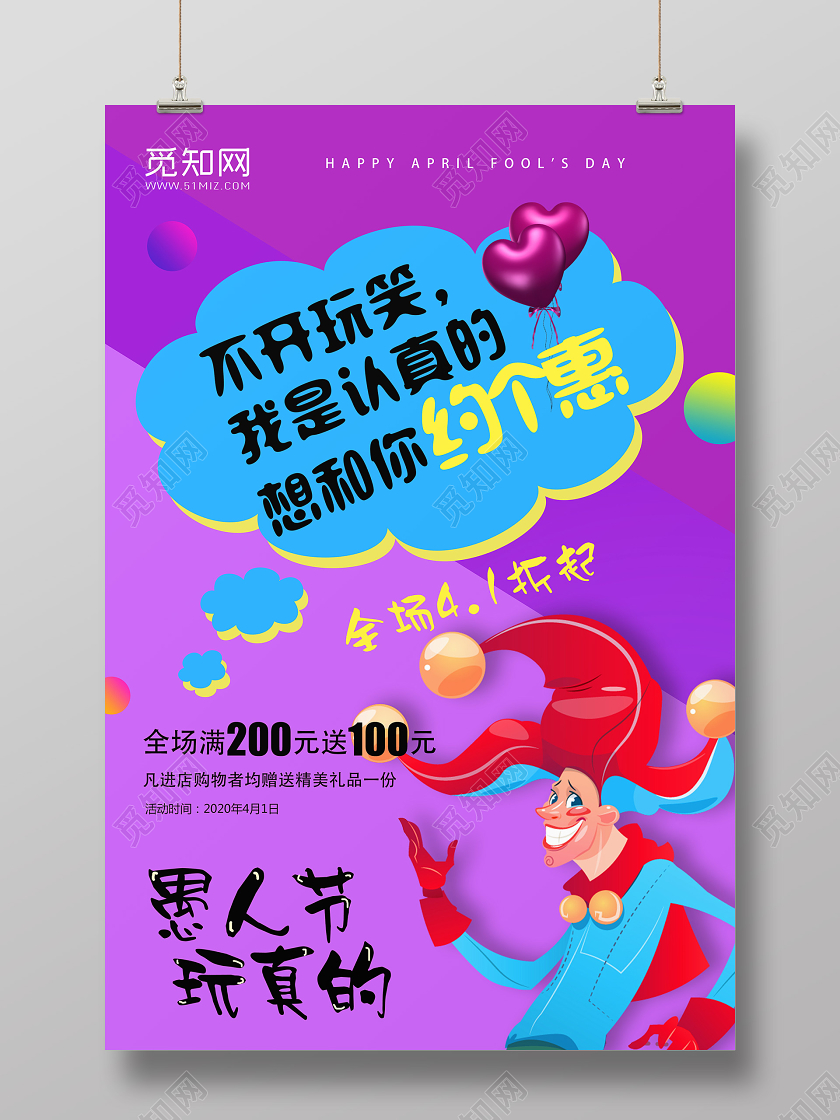 紫色卡通风想和你约个惠愚人节促销海报
