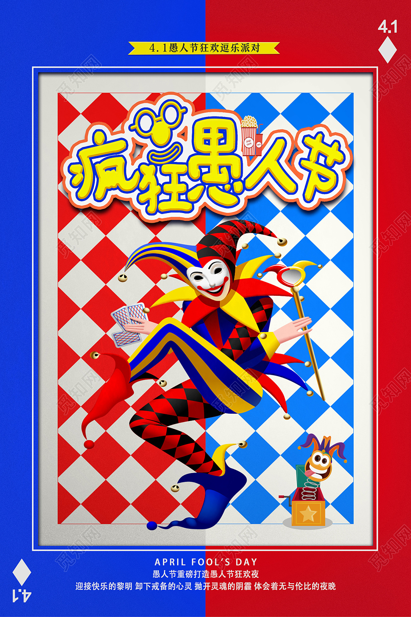 蓝色卡通风疯狂愚人节愚人节海报