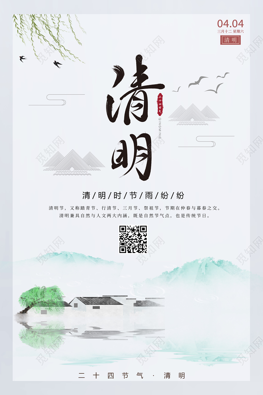 简约原创创意传统二十四节气之清明节海报