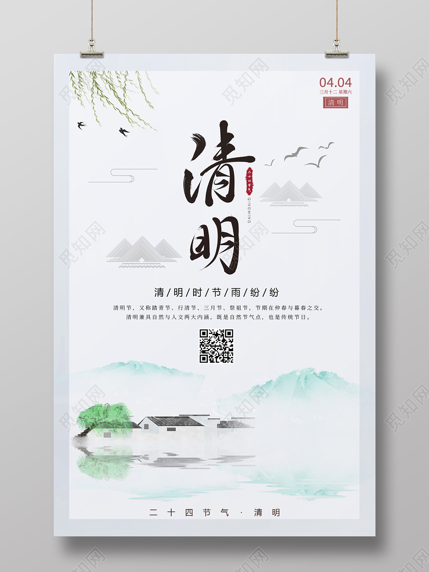 简约原创创意传统二十四节气之清明节海报