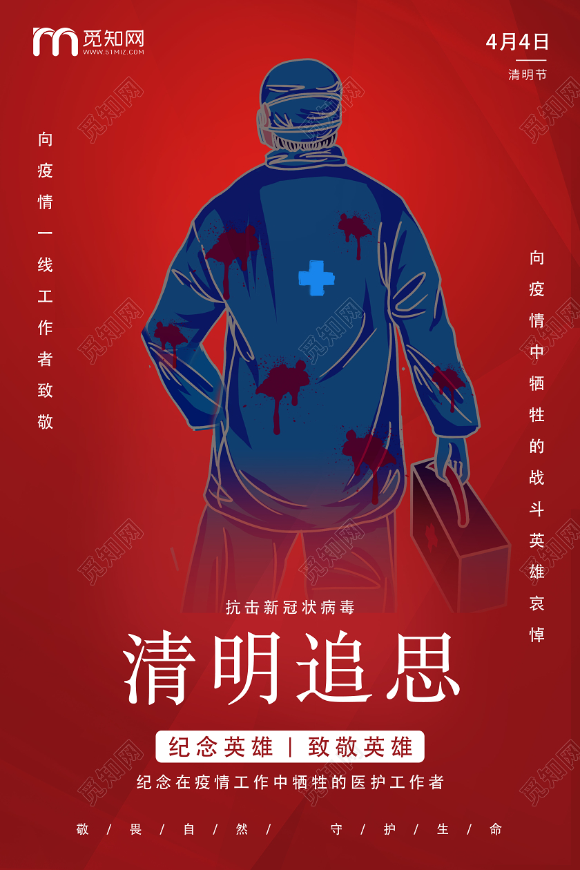 清明祭英烈红色创意清明节清明追思疫情宣传海报