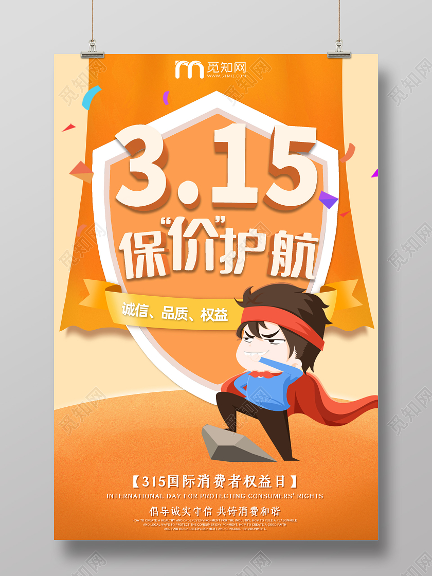 橙色卡通315保价护航国际消费者权益日海报315消费者权益日