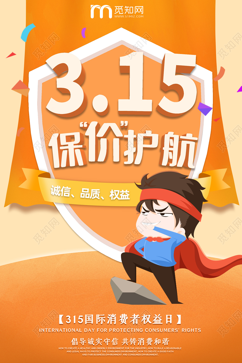 橙色卡通315保价护航国际消费者权益日海报315消费者权益日