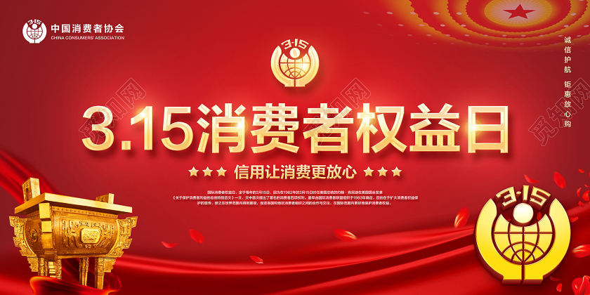 红色315消费者权益日信用让消费更放心宣传展板