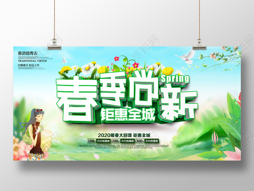 春天小清新春季尚新春季促销绿色展板设计