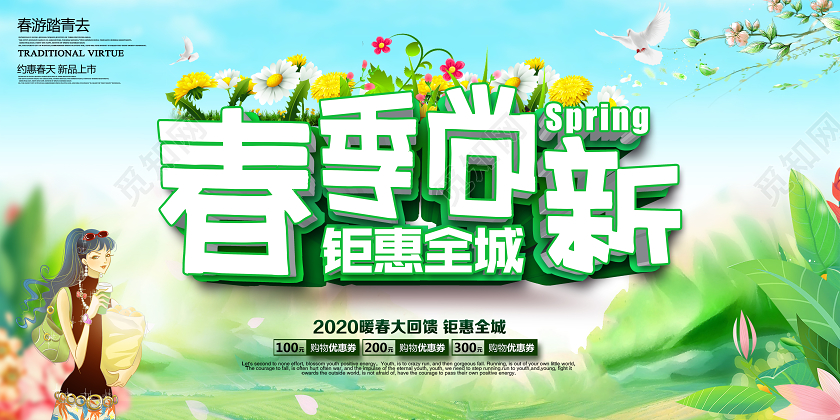 春天小清新春季尚新春季促销绿色展板设计