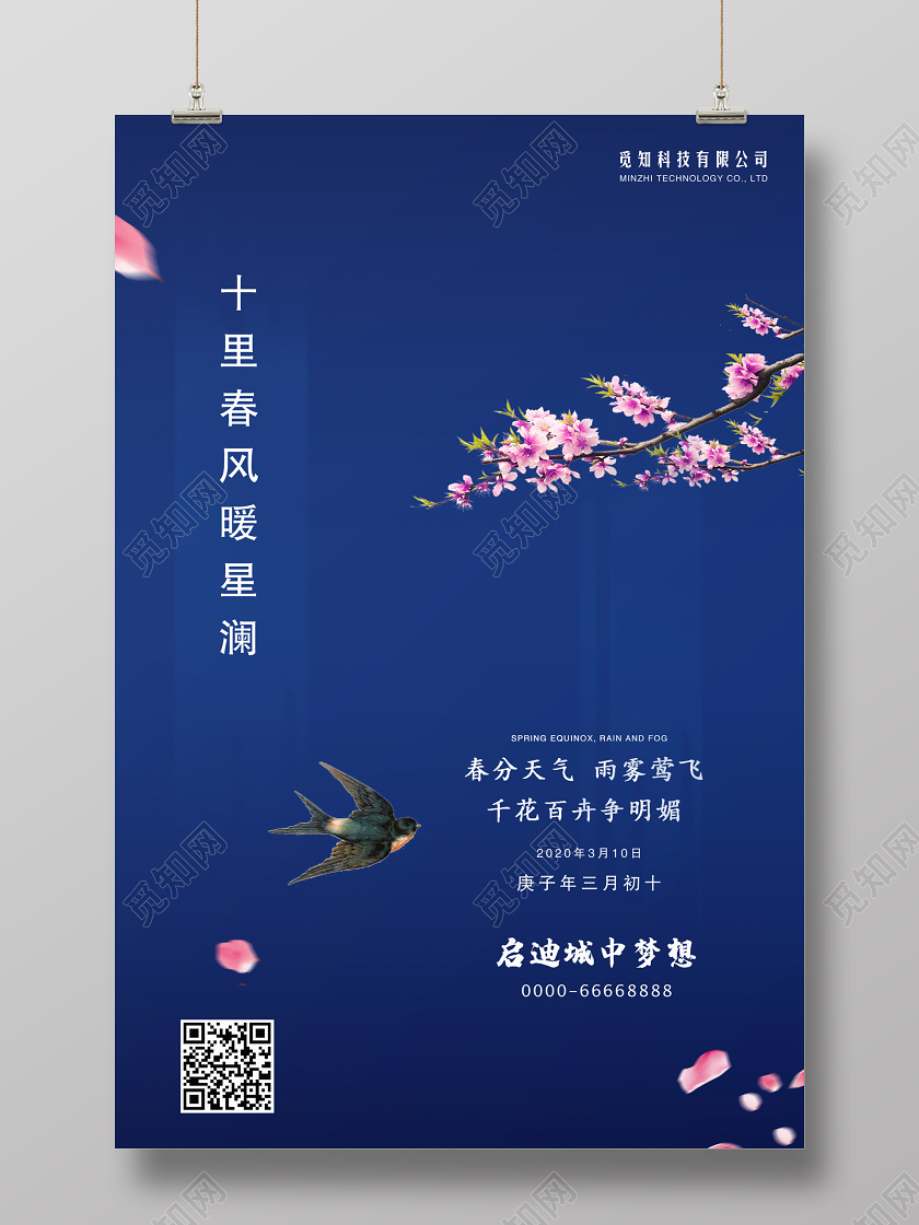 浅蓝色春天二十四节气春分地产海报