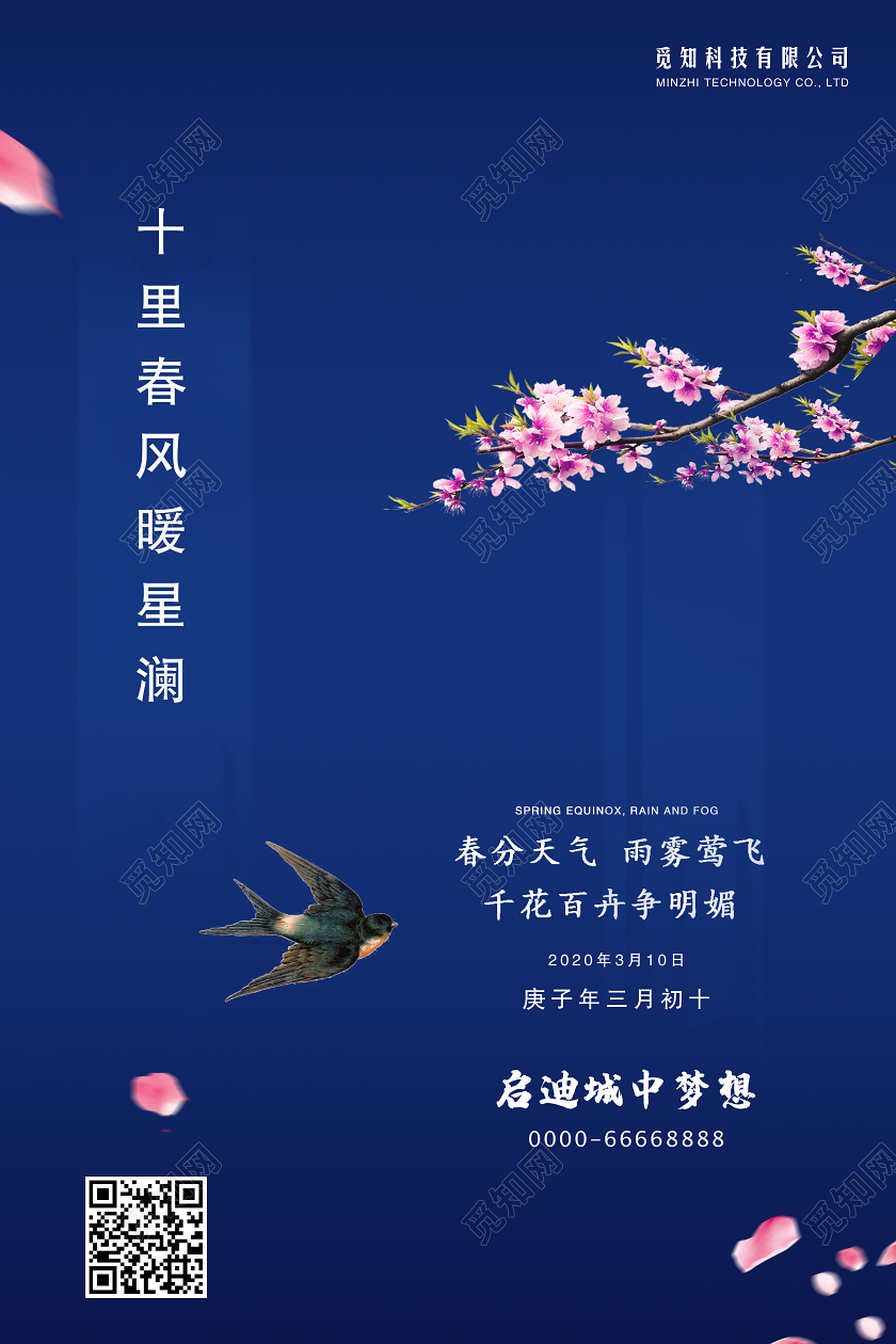 浅蓝色春天二十四节气春分地产海报