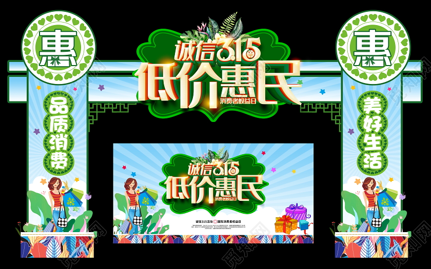 绿色清新诚信315低价惠民消费者权益日拱门门头设计