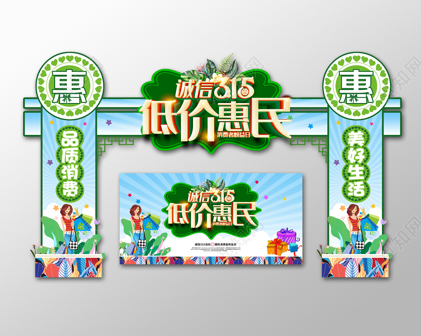 绿色清新诚信315低价惠民消费者权益日拱门门头设计