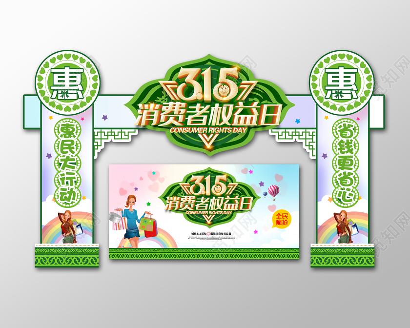 绿色清新315消费者权益日商场超市门店拱门门头设计