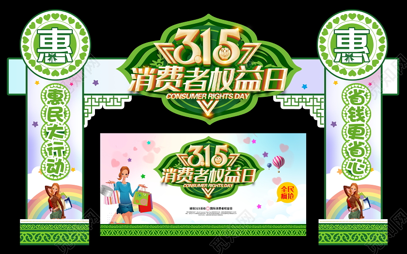 绿色清新315消费者权益日商场超市门店拱门门头设计