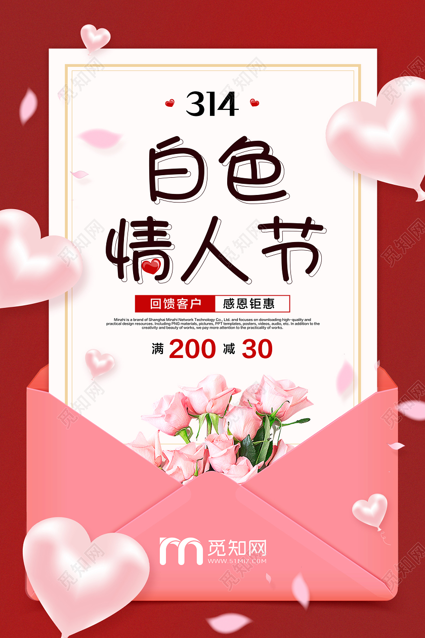 红色简约314白色情人节促销宣传海报