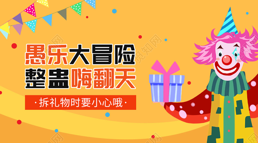 封面黄色缤纷卡通愚乐大冒险整蛊嗨翻天愚人节微信公众号首页图海报