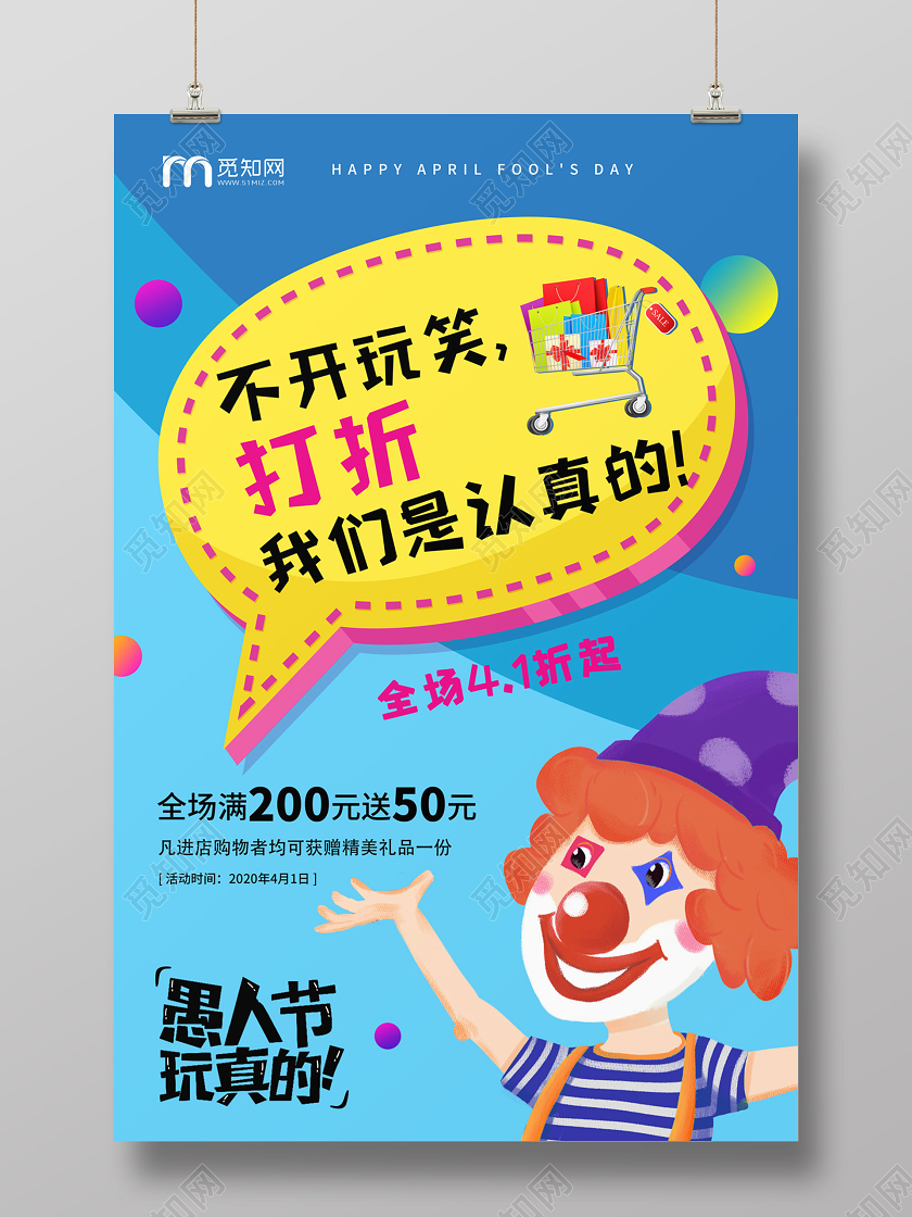 蓝色缤纷卡通小丑愚人节玩真的41愚人节折扣促销海报