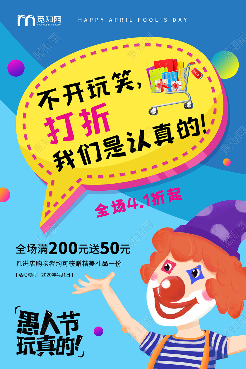 蓝色缤纷卡通小丑愚人节玩真的41愚人节折扣促销海报