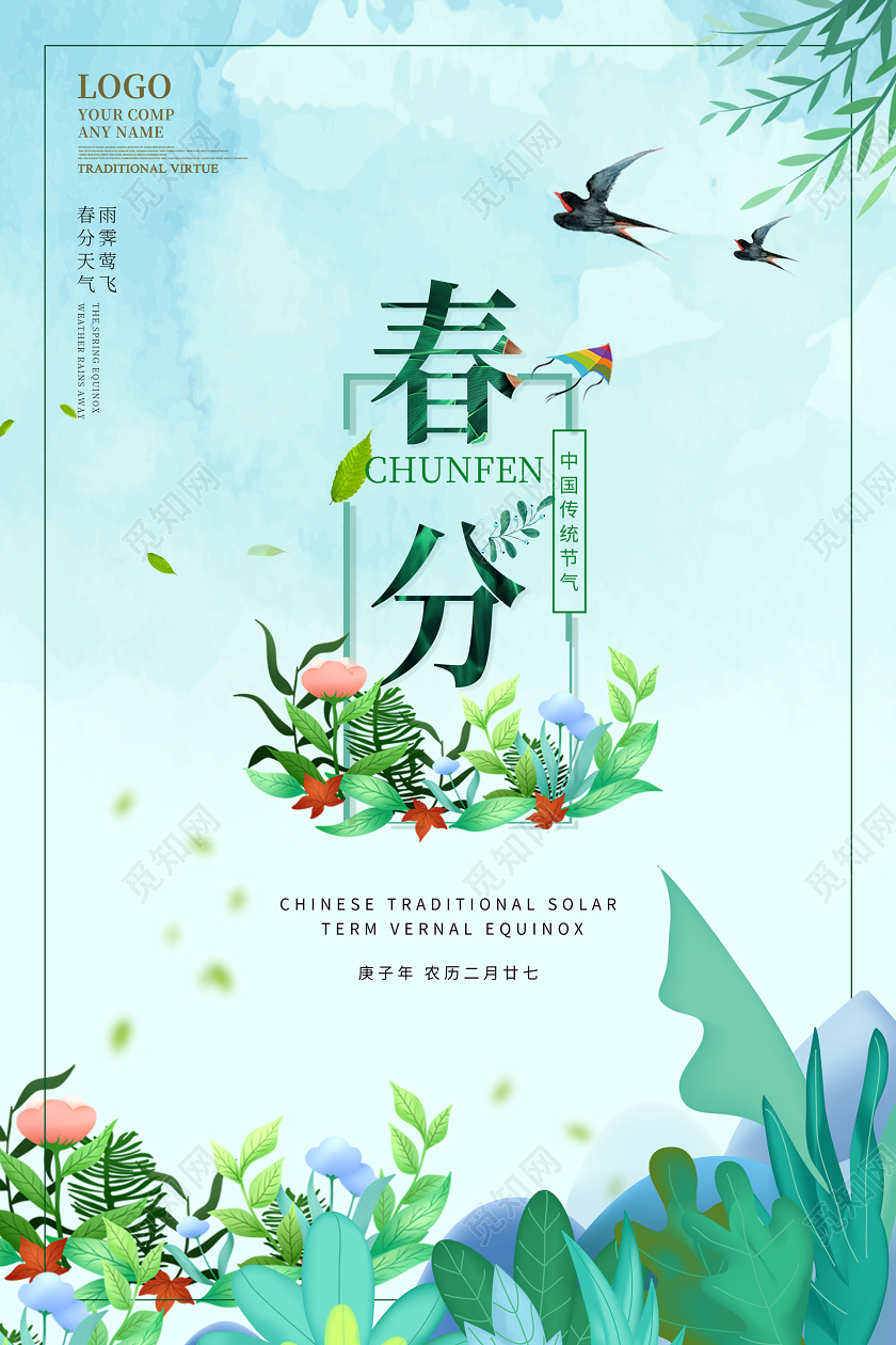 水彩清新春分节气二十四节气海报