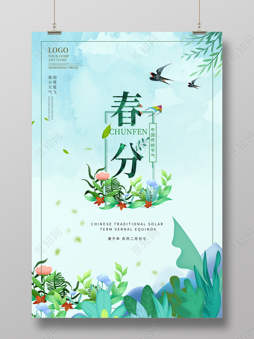 水彩清新春分节气二十四节气海报