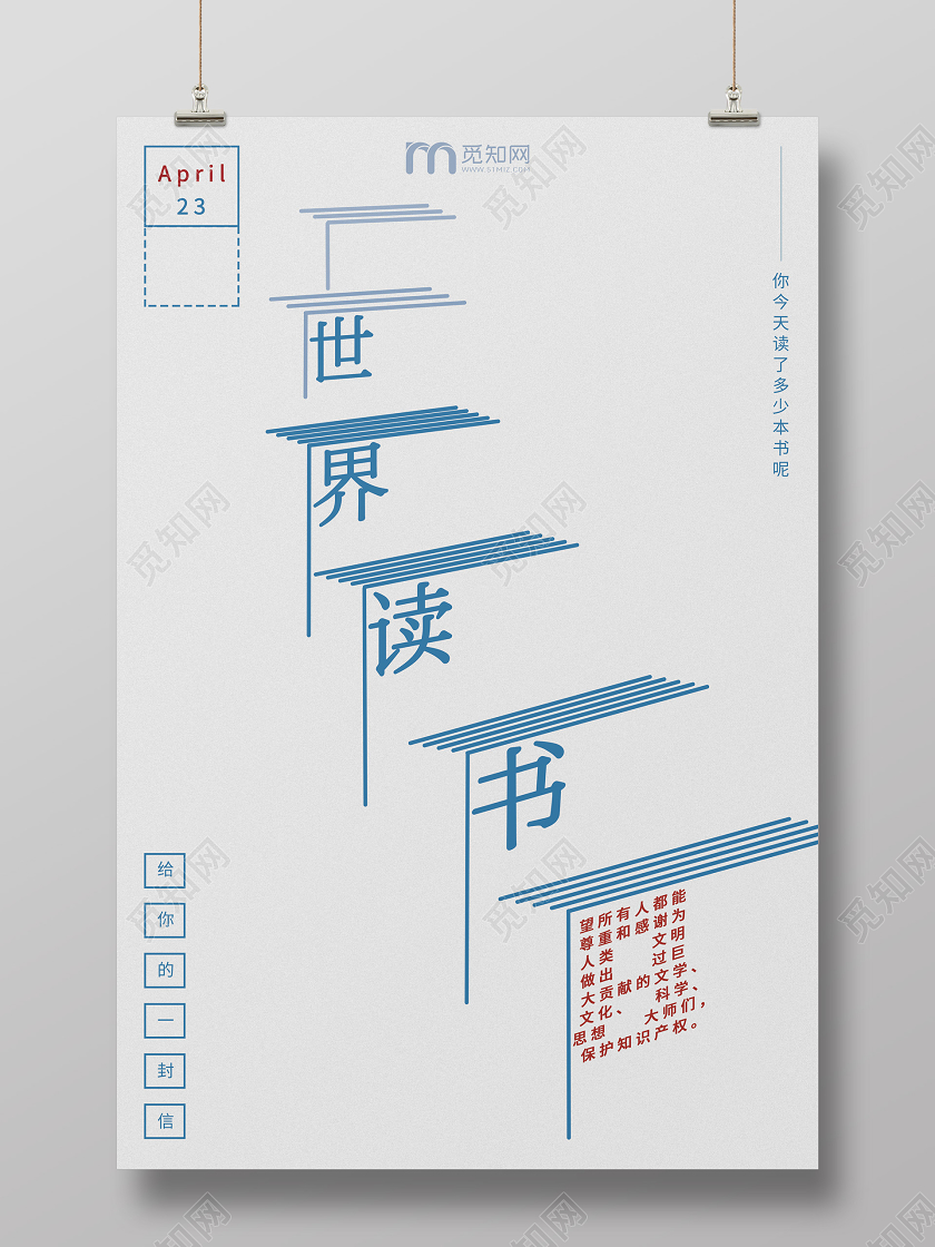 423创意简约世界读书日公益宣传海报