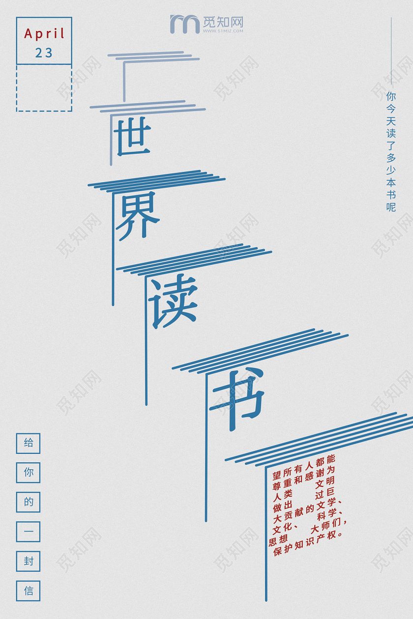 423创意简约世界读书日公益宣传海报