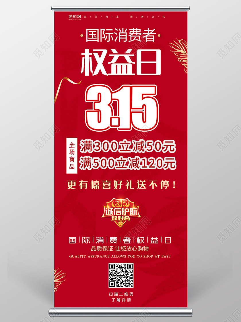 315红色大气2020年国际315消费者权益日宣传促销易拉宝