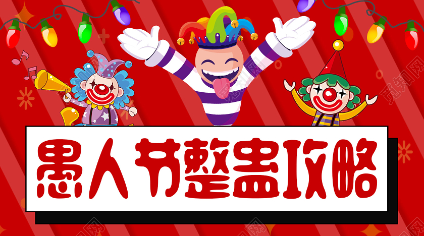 封面红色卡通愚人节整蛊攻略愚人节微信公众号首图