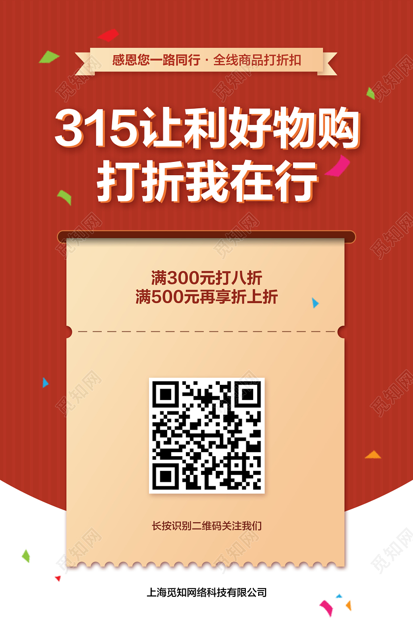 红色简约315让利好物购打折我在行消费者权益日促销宣传海报