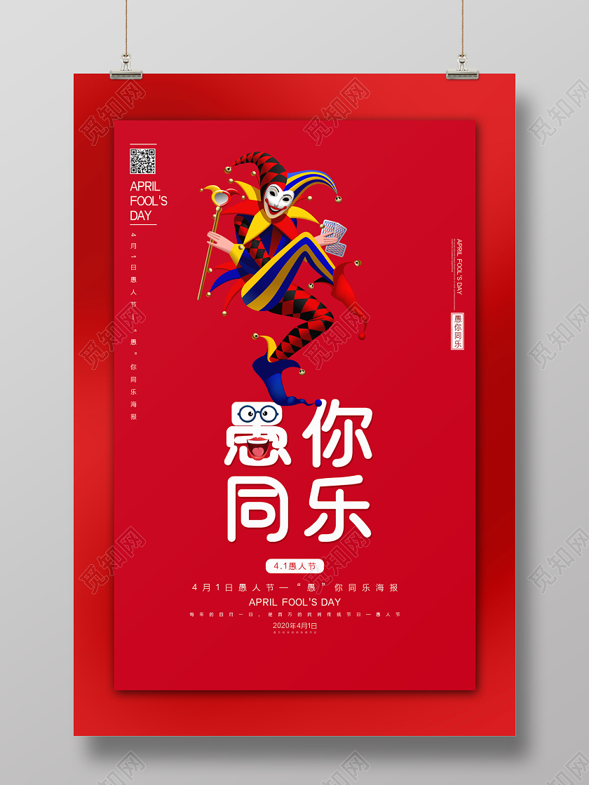 红色简约愚人节愚你同乐节日宣传海报