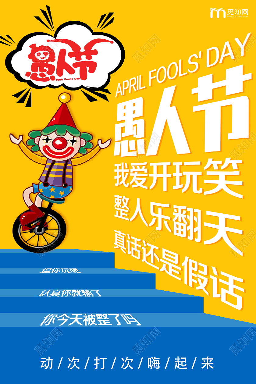 黄色卡通愚人节海报