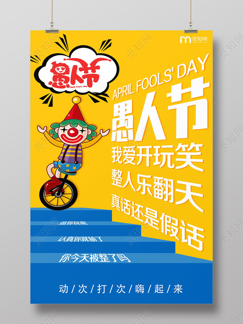 黄色卡通愚人节海报