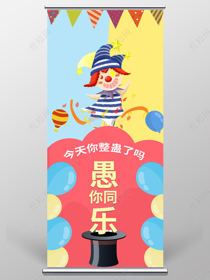 红黄对比色卡通可爱愚你同乐愚人节易拉宝