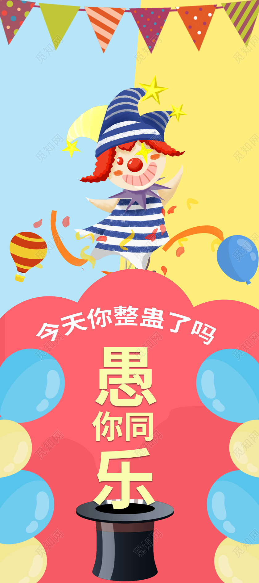 红黄对比色卡通可爱愚你同乐愚人节易拉宝