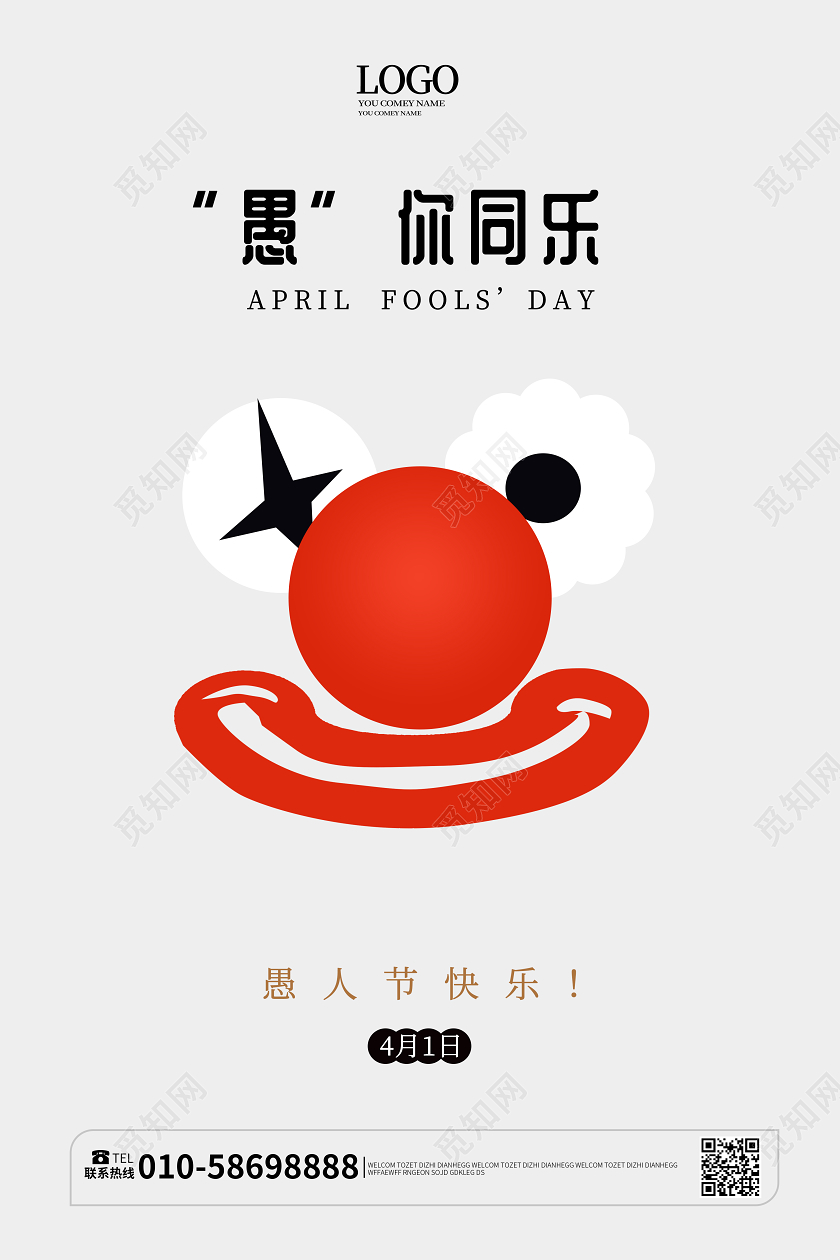 灰白色极简风格愚你同乐愚人节海报设计