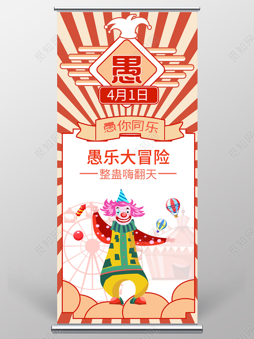 红色卡通复古风愚你同乐愚人节易拉宝设计